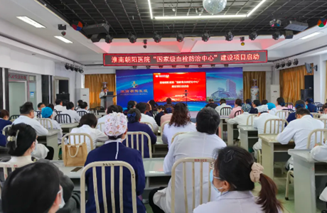 淮南朝陽醫(yī)院舉行“國家級血栓防治中心”建設(shè)項(xiàng)目啟動會
